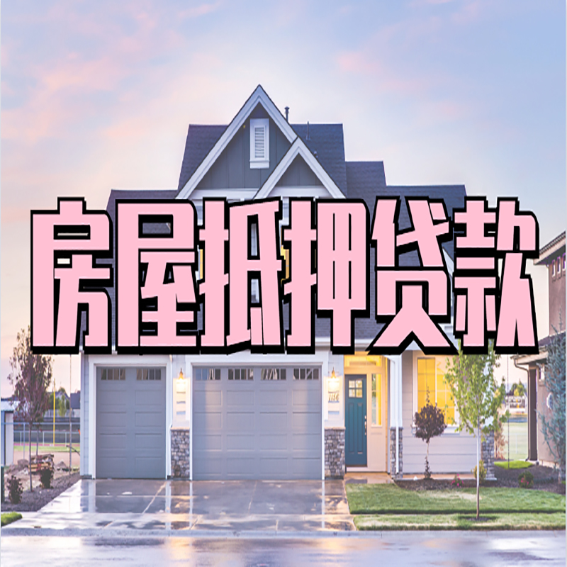 合川房屋二次抵押贷款额度|房产抵押贷款