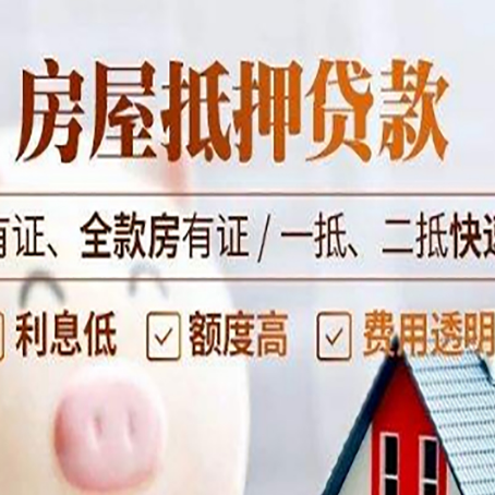 合川房产抵押贷款其实很简单