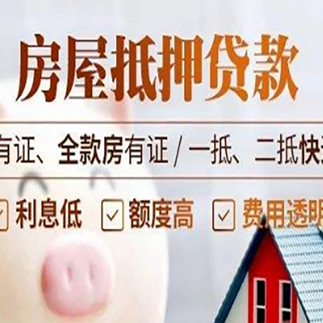 合川房产抵押贷款安全吗?