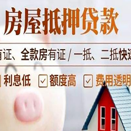 合川房产抵押贷款不够怎么办?