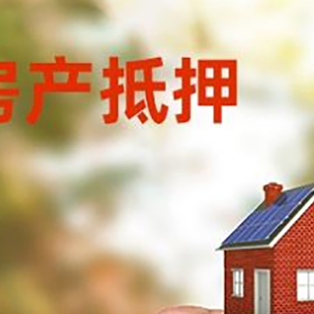 合川房产抵押贷款5大要点3种类型