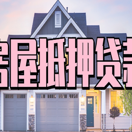 合川房产抵押贷款如何操作呢?