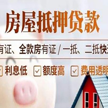 合川房屋抵押贷款后如何安全出售？