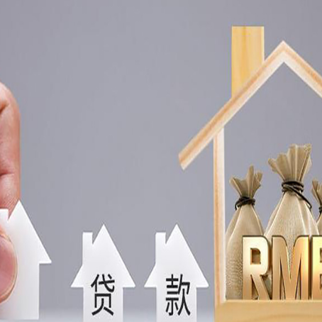 合川房子抵押贷款额度不够怎么办?