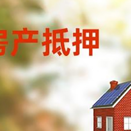 合川房子抵押贷款什么时候下款?