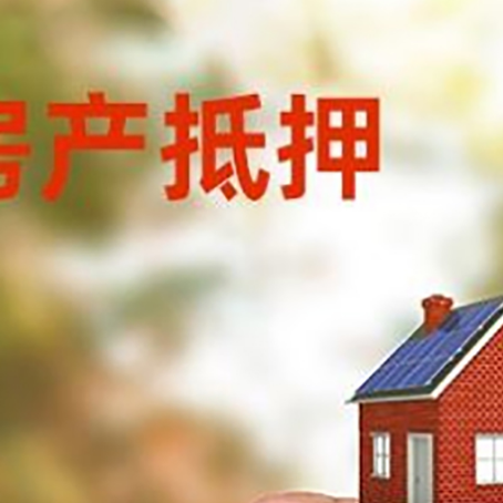 合川房子抵押贷款详细流程是怎样的?