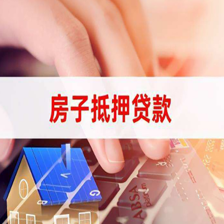 合川房子抵押贷款有哪些优缺点?